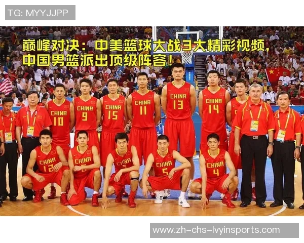 08年奥运会中国男篮对阵美国队的精彩对决与历史意义分析 08年奥运会中国男篮对阵美国队的精彩对决与历史意义分析